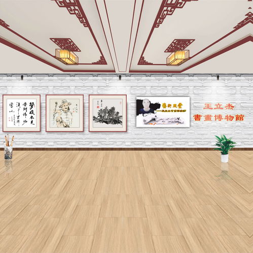 王立杰书画博物馆 一座艺术殿堂与文化交流的璀璨明珠
